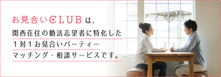 お見合いCLUBは、関西在住の婚活志望者に特化した1対1お見合いパーティーマッチングサービスです。