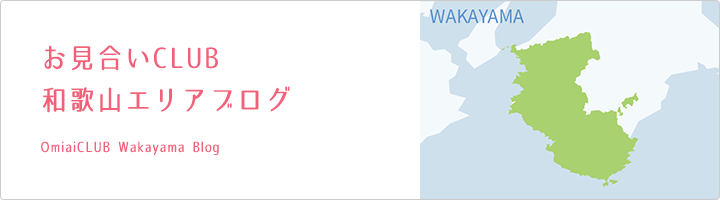 お見合いCLUB 和歌山エリアブログ OmiaiCLUB Wakayama Blog