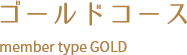 ゴールドコース member type GOLD